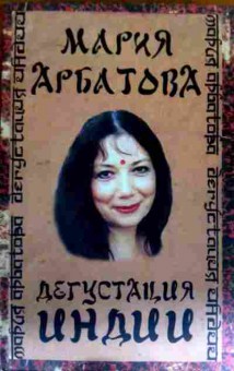 Книга Арбатова М. Дегустация Индии, 11-19267, Баград.рф